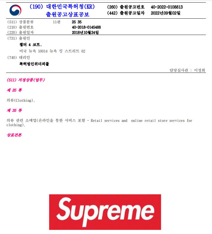 「Supreme」商标韩国专利局过审！真的要在首尔开店了？？-Supreme情报网