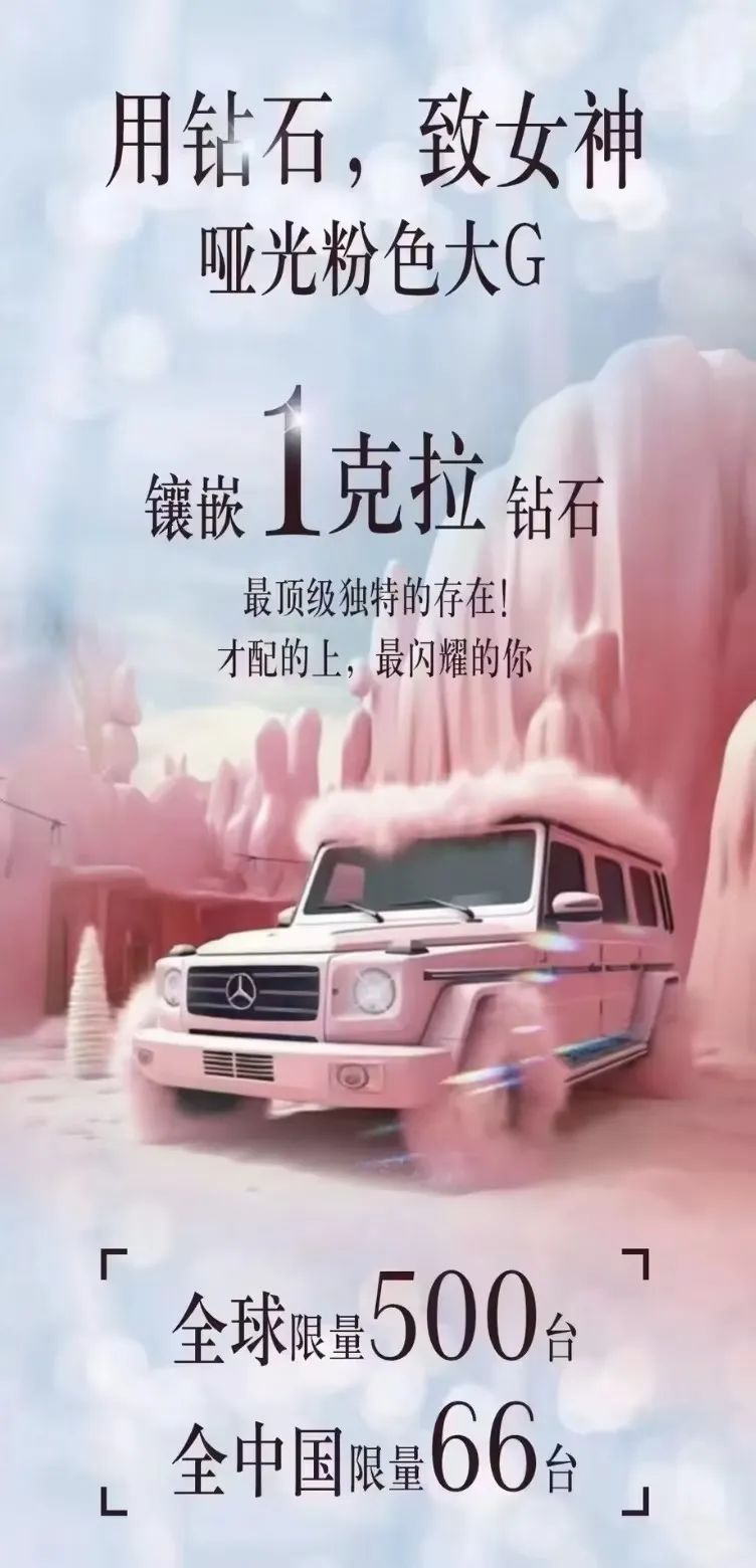 限量66台！「奔驰大G」情人节钻石版曝光，仅限中国地区发售！