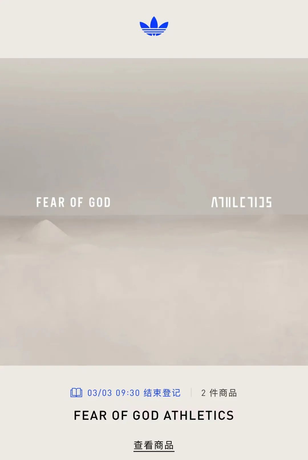 App抽签发售！「Fear of God x 阿迪」新联名国区发售，快登记！