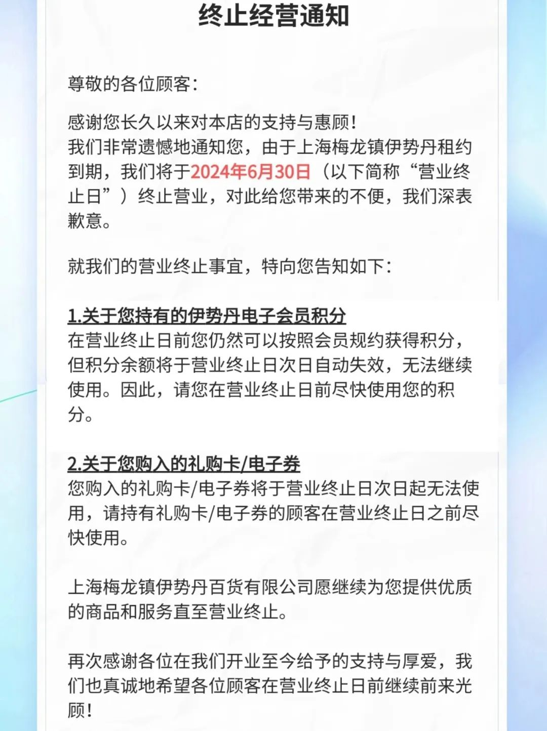 突发：上海「伊势丹百货」，停止营业！