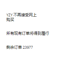 「Yeezy」官网停止运营！20块钱的Yeezy，停售绝版了！