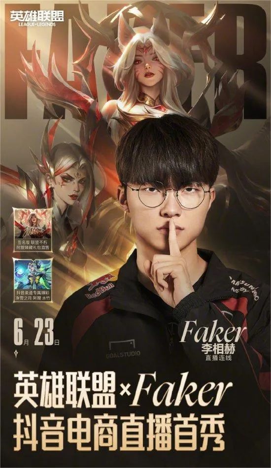 英雄联盟第一人「Faker」要开抖音，直播带货了？？