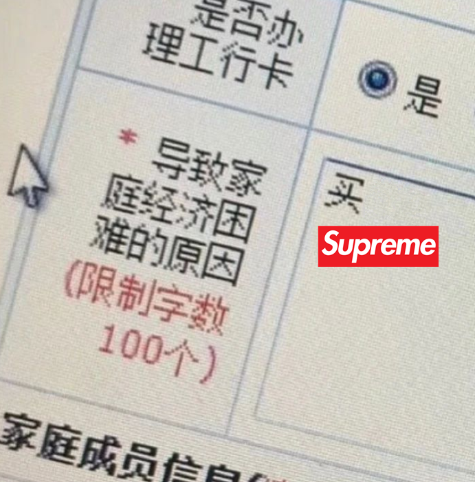 VF集团员工，禁止进入「Supreme」办公室。（八卦是真的..）