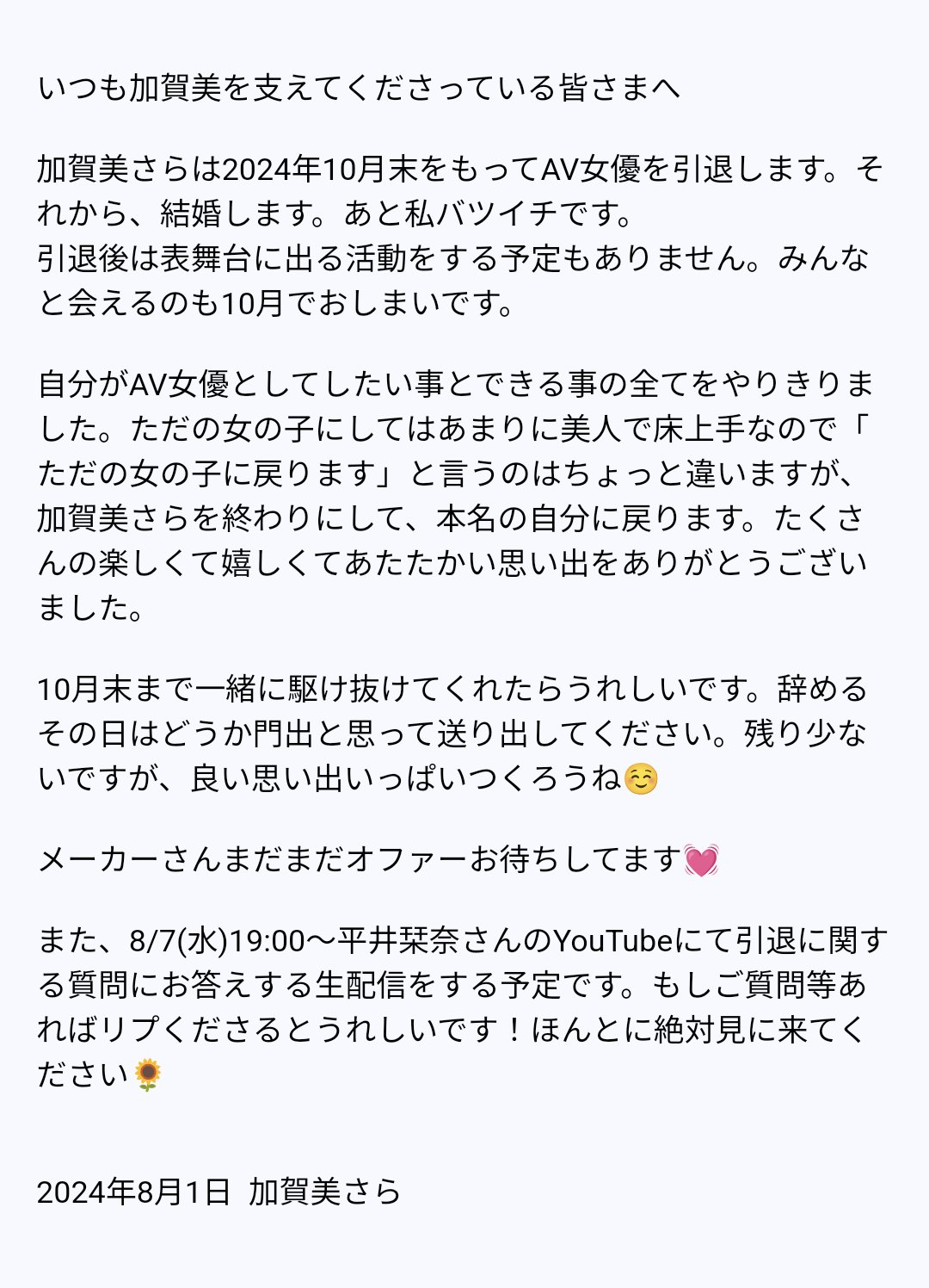 突发：「加贺美沙罗」本人退役！要去结婚了...