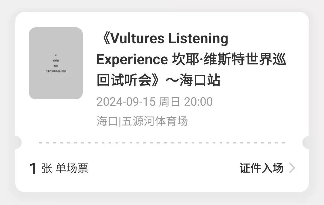 闲鱼加价1500块一张！「坎爷Kanye」海口演唱会门票10秒售罄，你抢到了吗..？