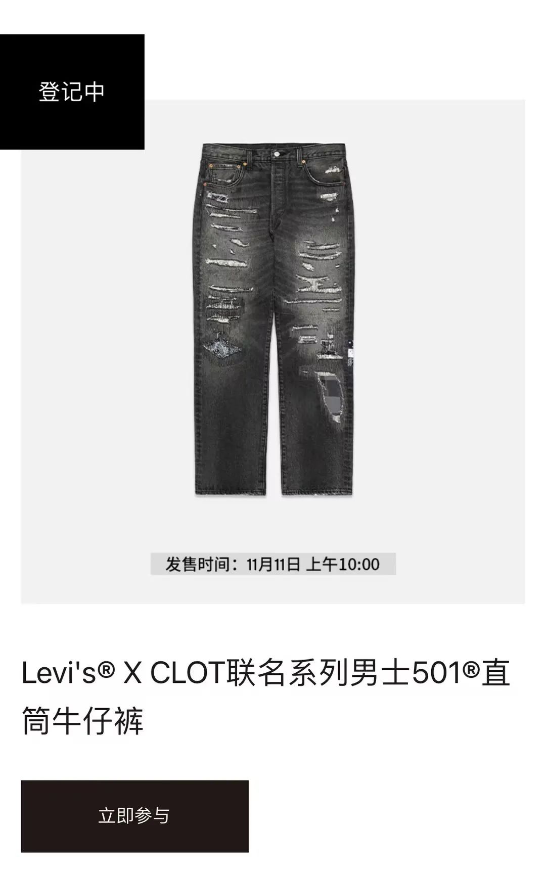 大妈排队换牛仔裤预警！「陈冠希Clot x Levi's」第9代长寿裤，抽签！