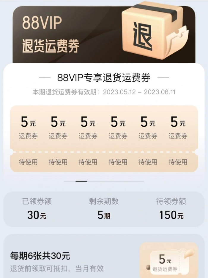 ‼️突发：「88Vip」取消无限运费险了！