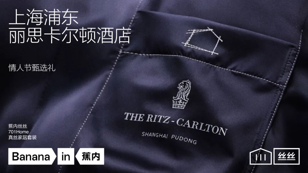 情人节限定！「蕉内 x 上海浦东丽思卡尔顿」联名，正式曝光！