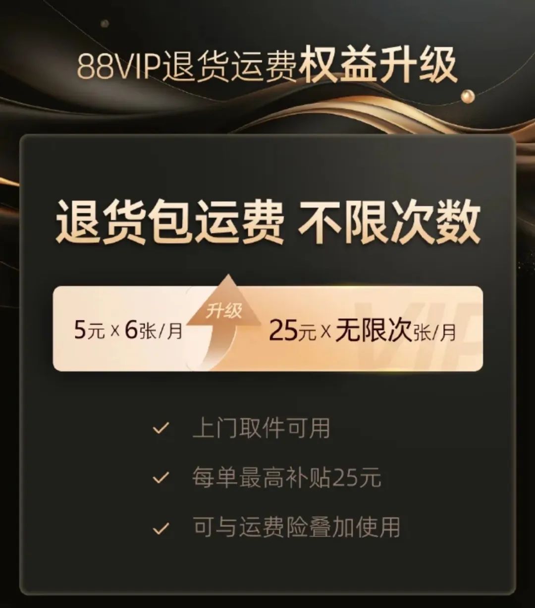 ‼️突发：「88Vip」取消无限运费险了！