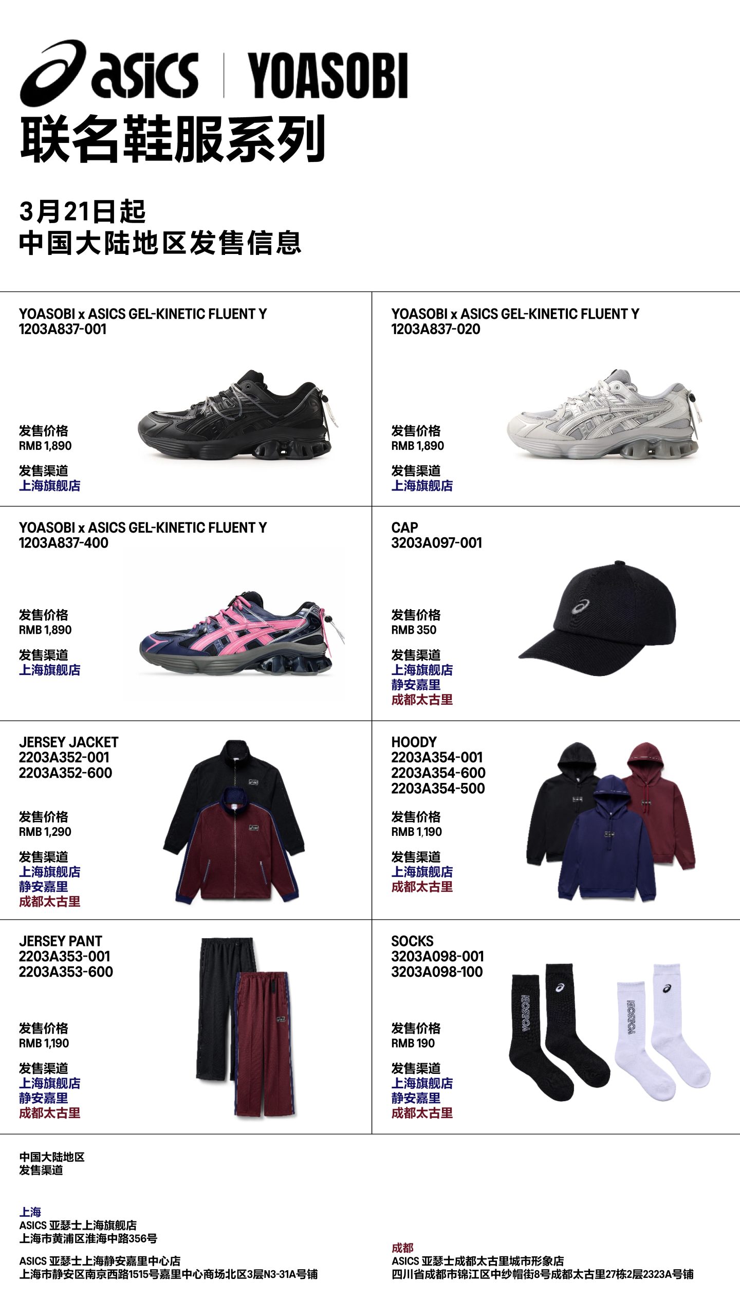 ASICS亚瑟士携手YOASOBI推出全新联名系列-Supreme情报网