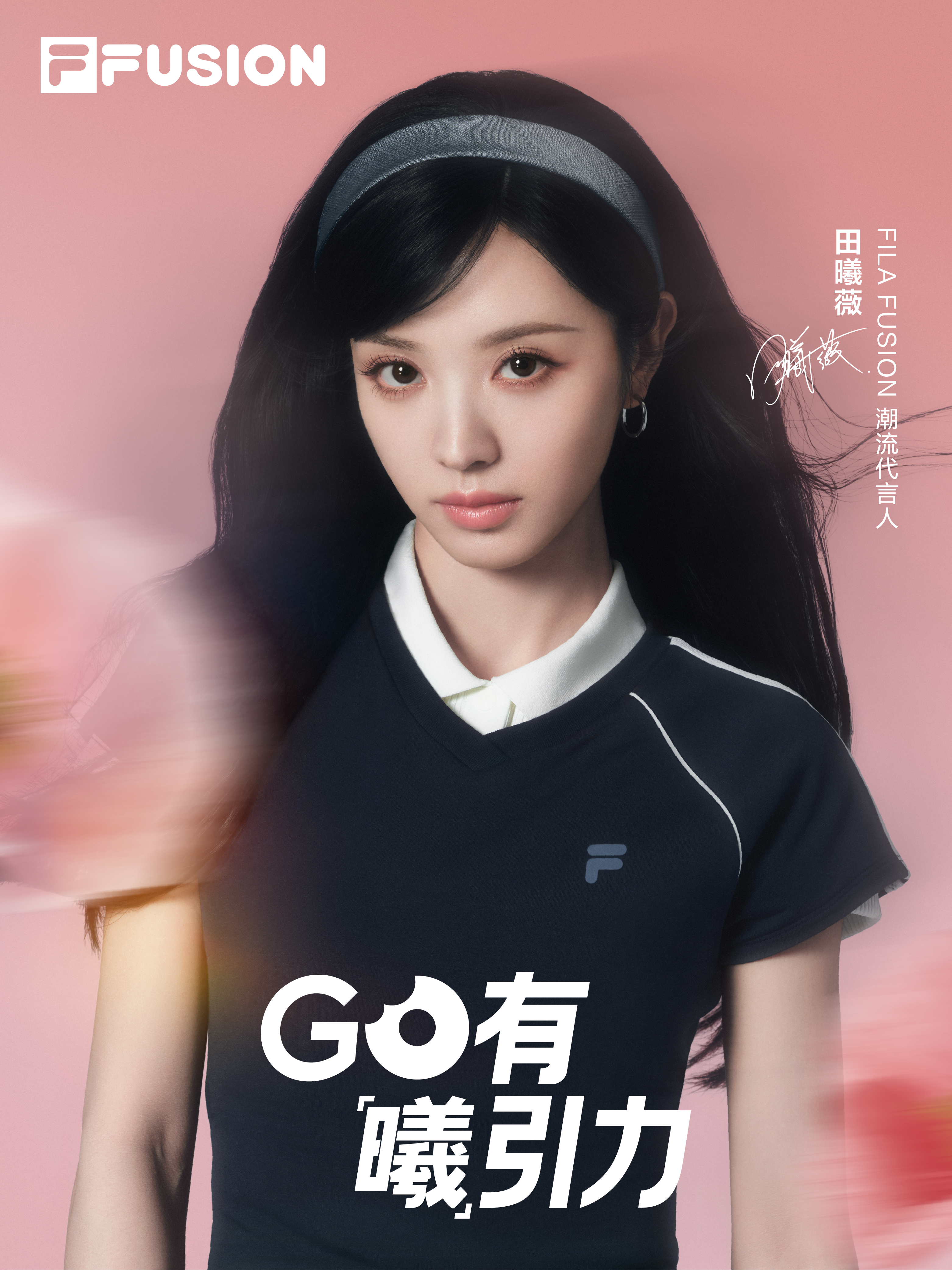 FILA FUSION官宣潮流代言人田曦薇 在风格融合中探寻“曦”引之力-Supreme情报网