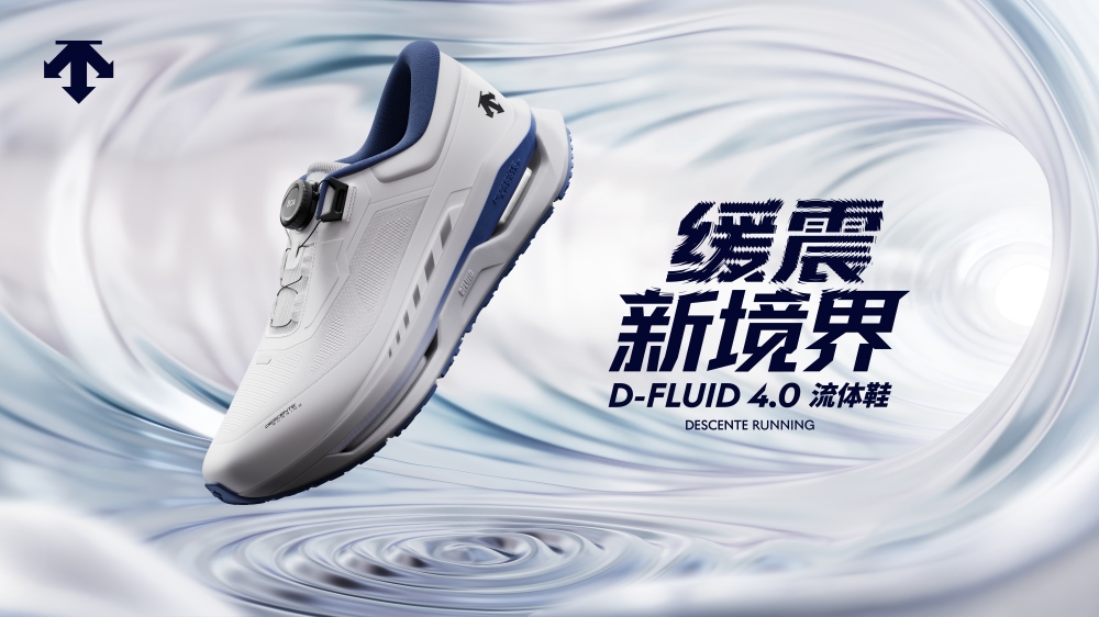 迪桑特推出全新D-FLUID 4.0流体鞋 及「迪桑特破风」跑步夹克-Supreme情报网