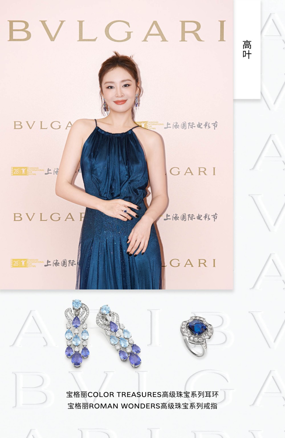 第二十八届上海国际电影节闭幕红毯瞩目呈现 |金爵奖揭晓 BVLGARI宝格丽再度见证荣耀时刻-Supreme情报网